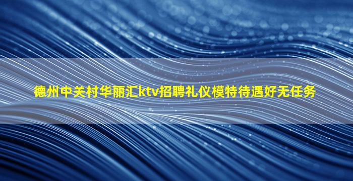 鹰潭夜场招聘